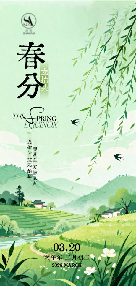 源文件下载【享设计】搜索编号：25880035621204247【春分节气海报】