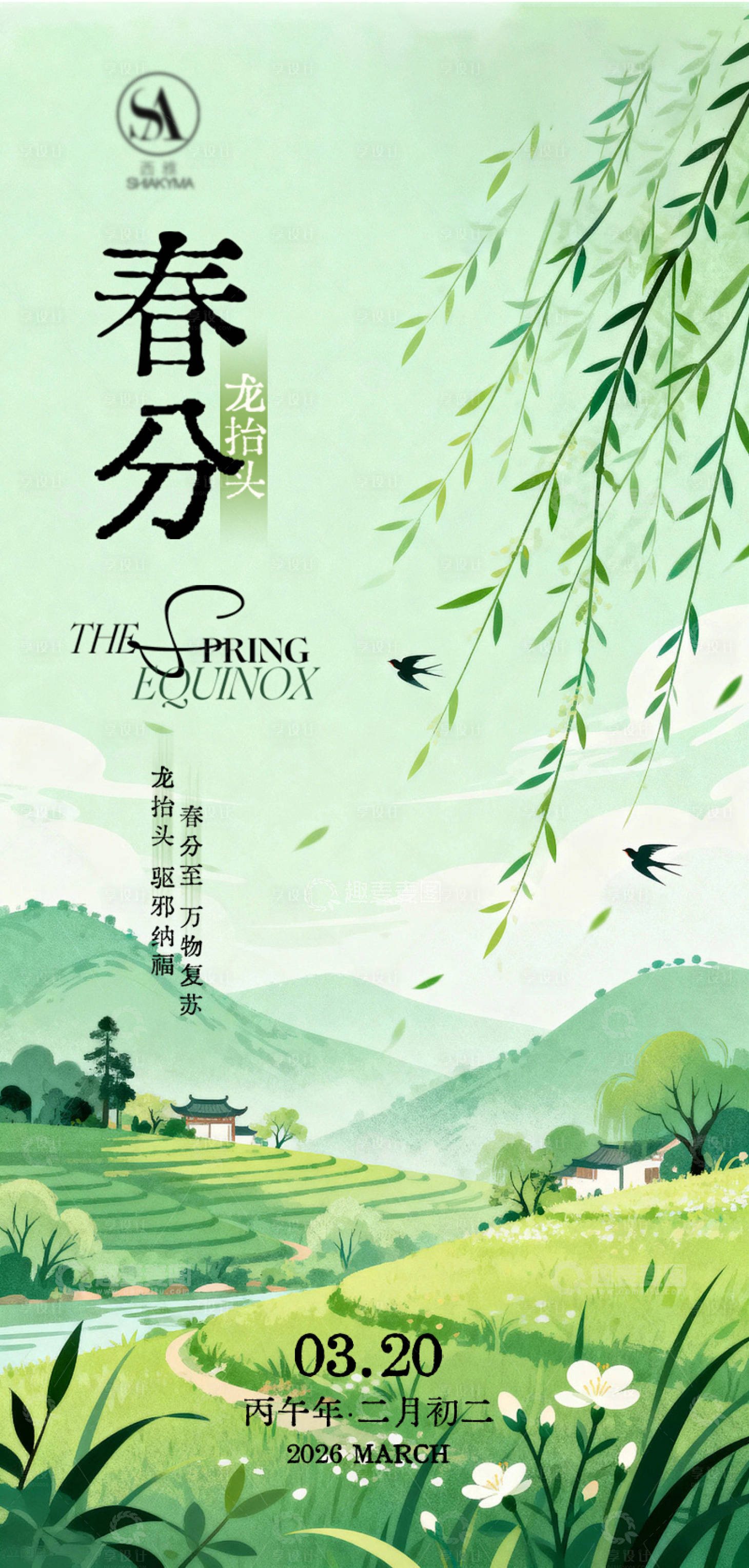 源文件下载【享设计】搜索编号：25880035621204247【春分节气海报】