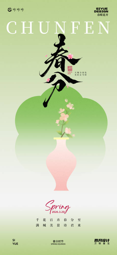 源文件下载【享设计】搜索编号：26660035814645793【春分】