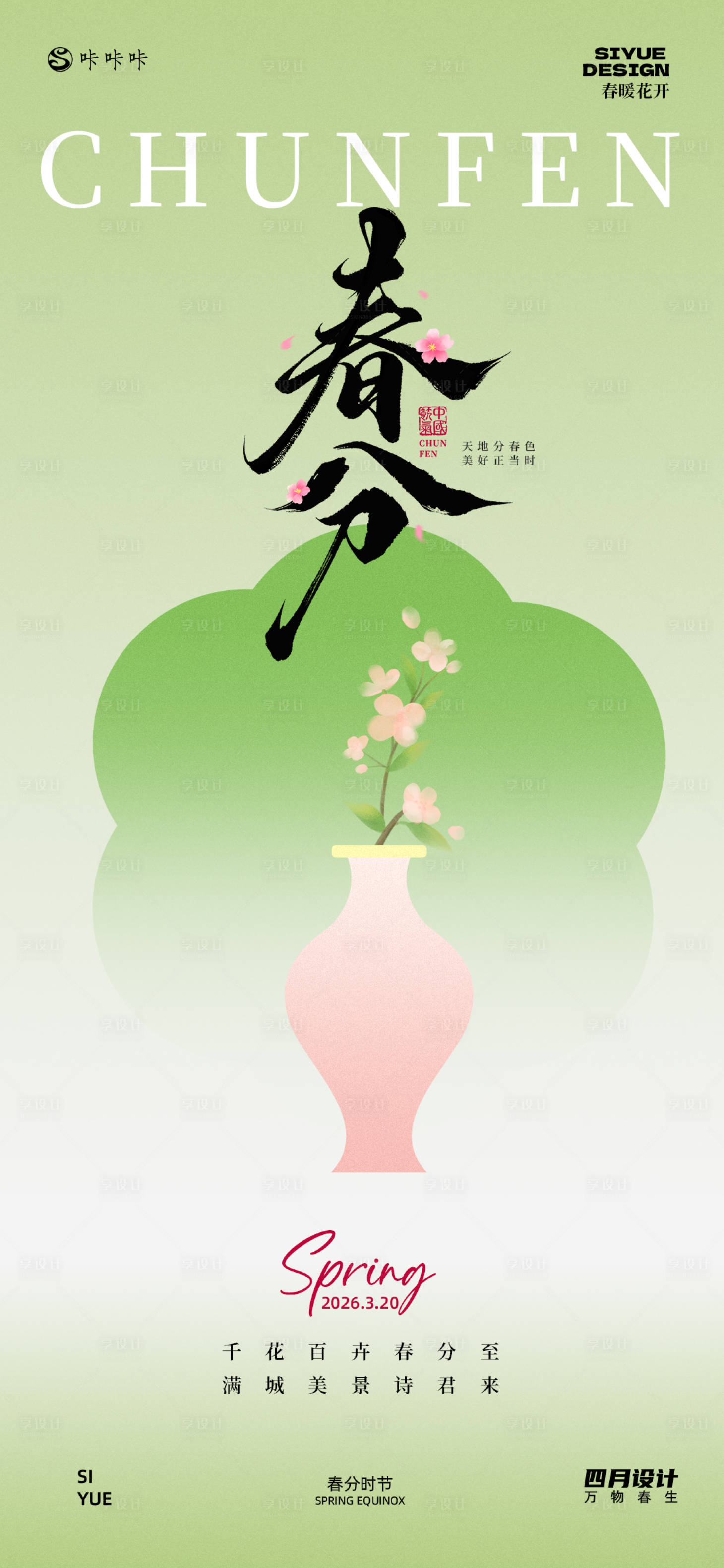 源文件下载【享设计】搜索编号：26660035814645793【春分】