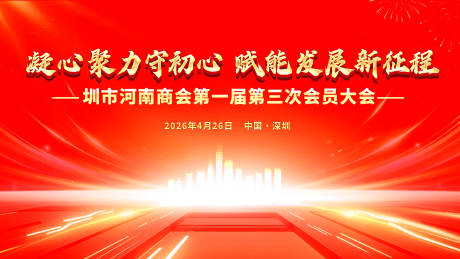源文件下载【享设计】搜索编号：20200036133421656【商会换届大会】