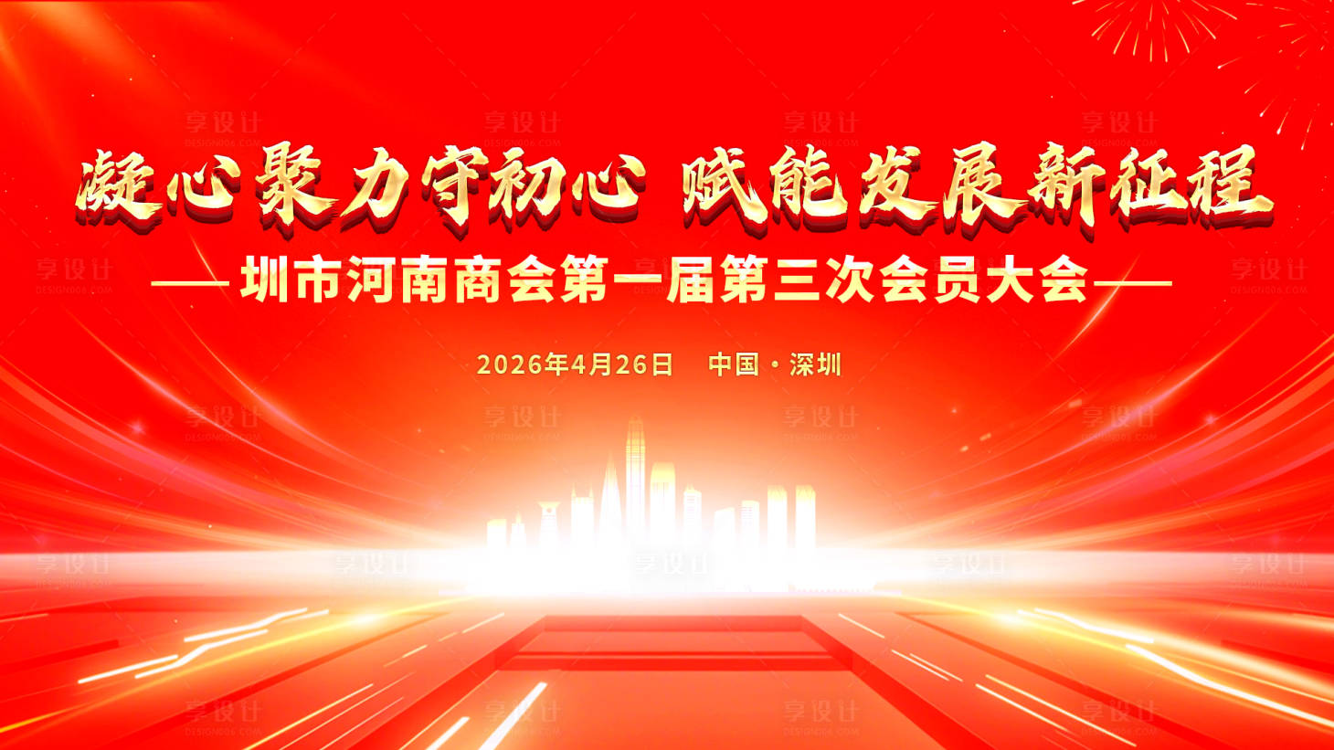 源文件下载【享设计】搜索编号：20200036133421656【商会换届大会】