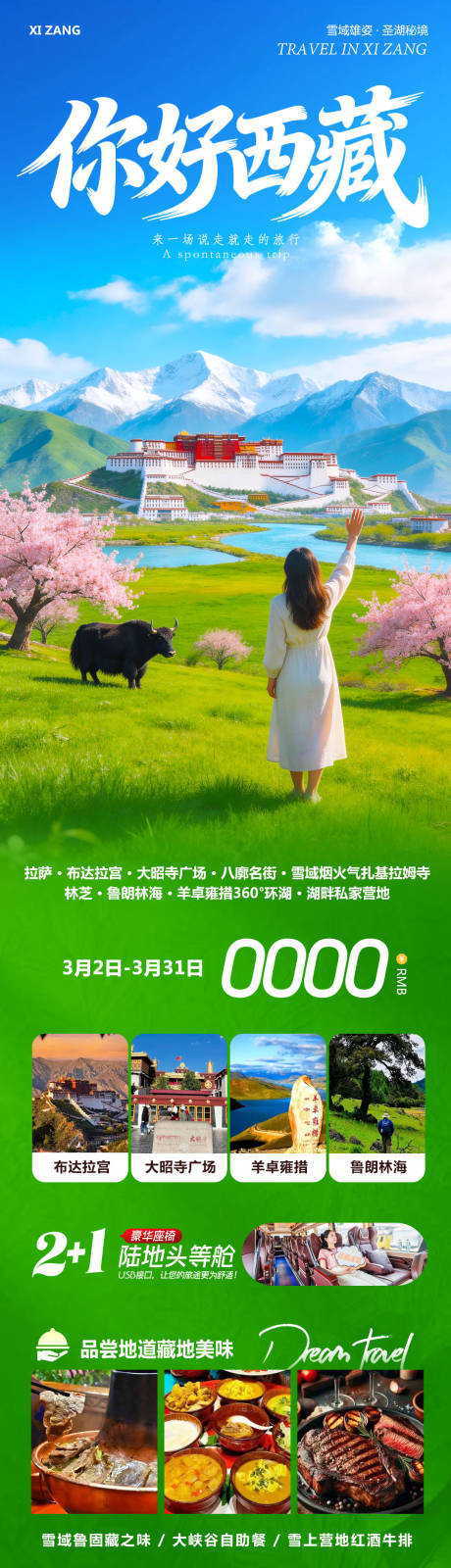 源文件下载【享设计】搜索编号：32170035604232064【西藏布达拉宫羊卓雍措你好海报】