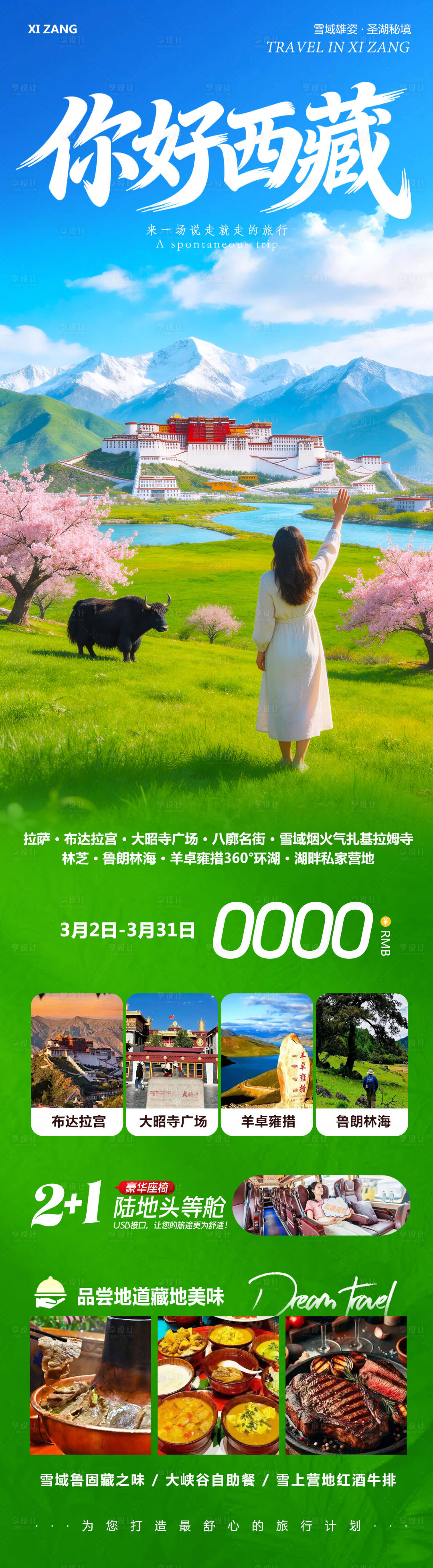 源文件下载【享设计】搜索编号：32170035604232064【西藏布达拉宫羊卓雍措你好海报】