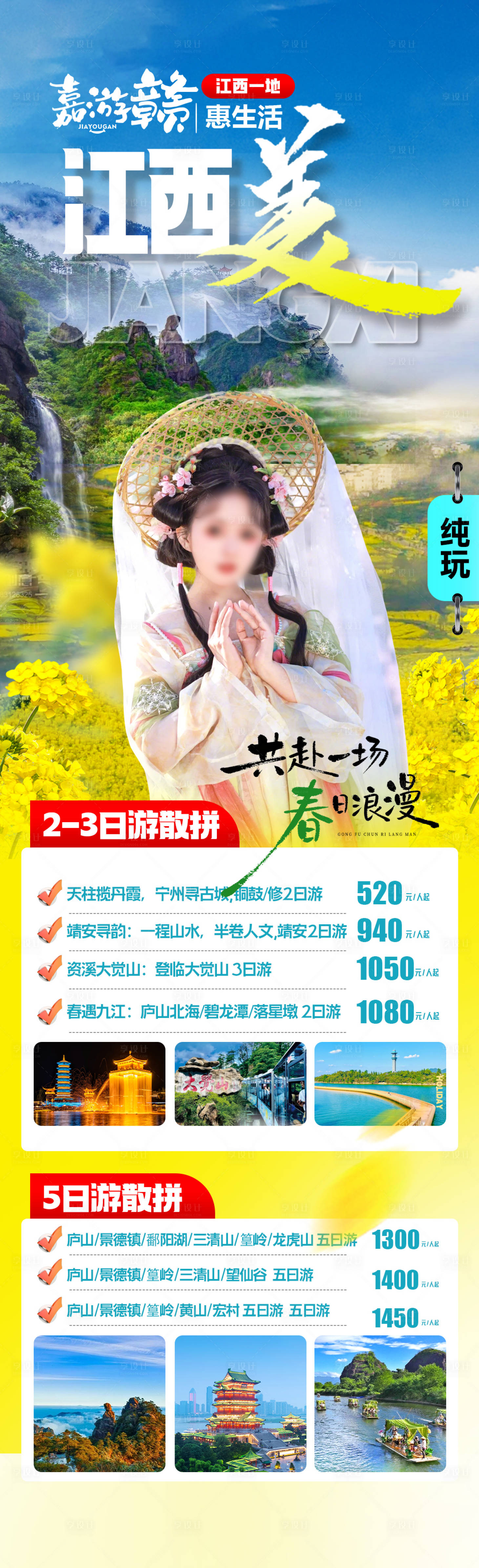 源文件下载【享设计】搜索编号：93850035609145550【江西春季旅游合集】