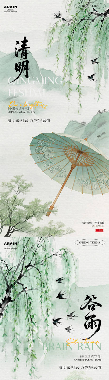 源文件下载【享设计】搜索编号：22620035978356428【清明谷雨中式油纸伞柳叶海报】