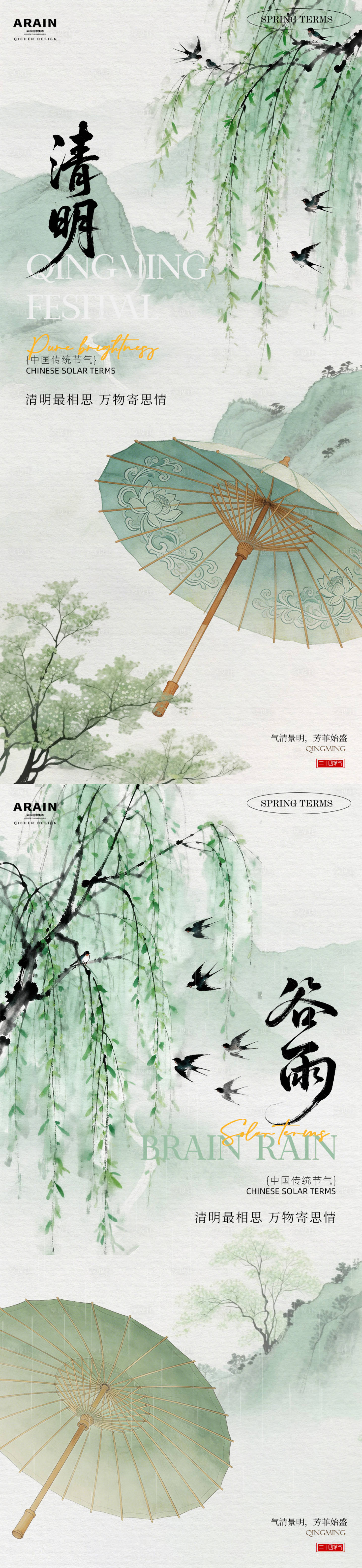 源文件下载【享设计】搜索编号：22620035978356428【清明谷雨中式油纸伞柳叶海报】