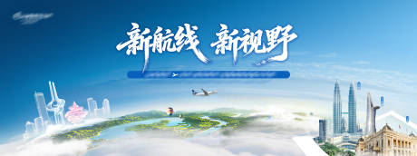 源文件下载【享设计】搜索编号：52980036017362252【新航线新视野航空主视觉】