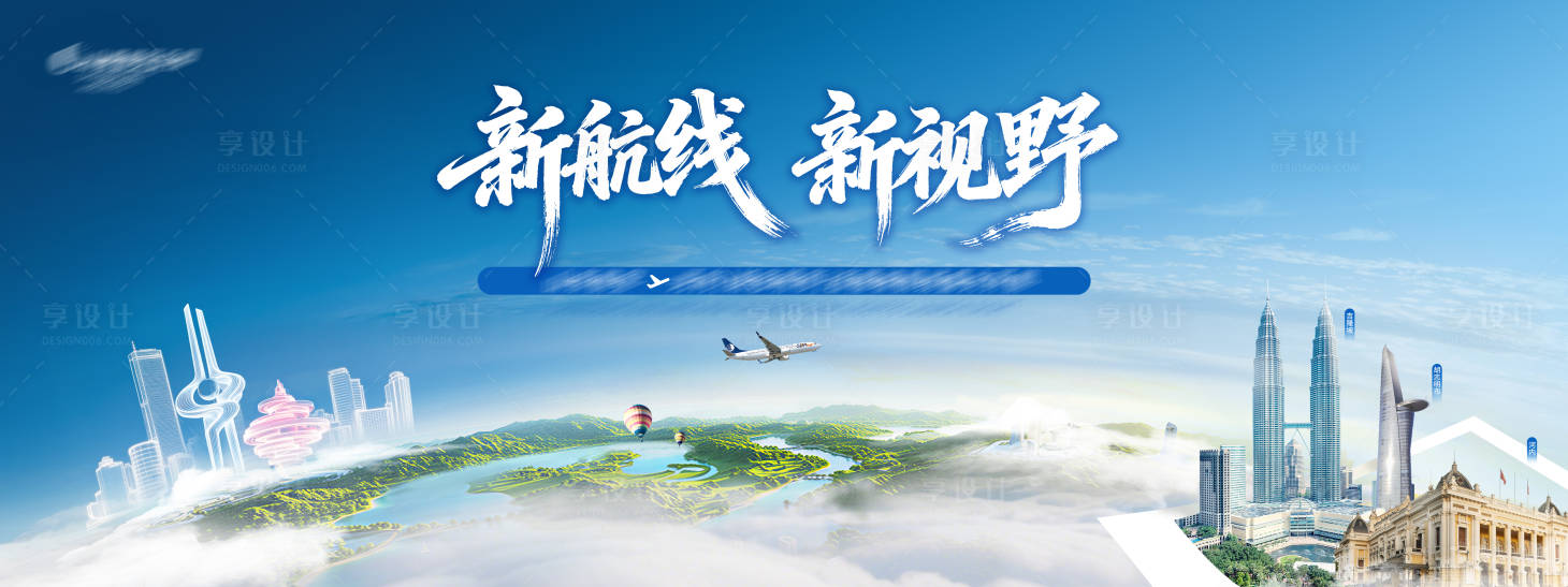 源文件下载【享设计】搜索编号：52980036017362252【新航线新视野航空主视觉】