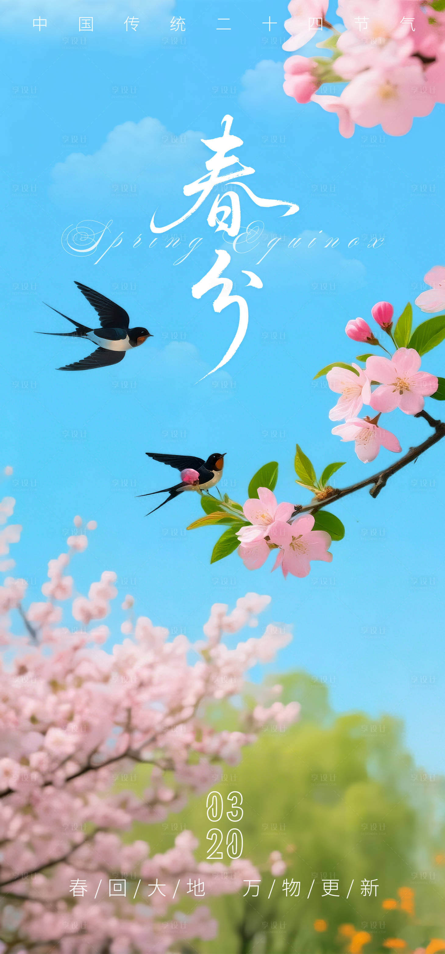 源文件下载【享设计】搜索编号：23300035828485278【春分节气海报】