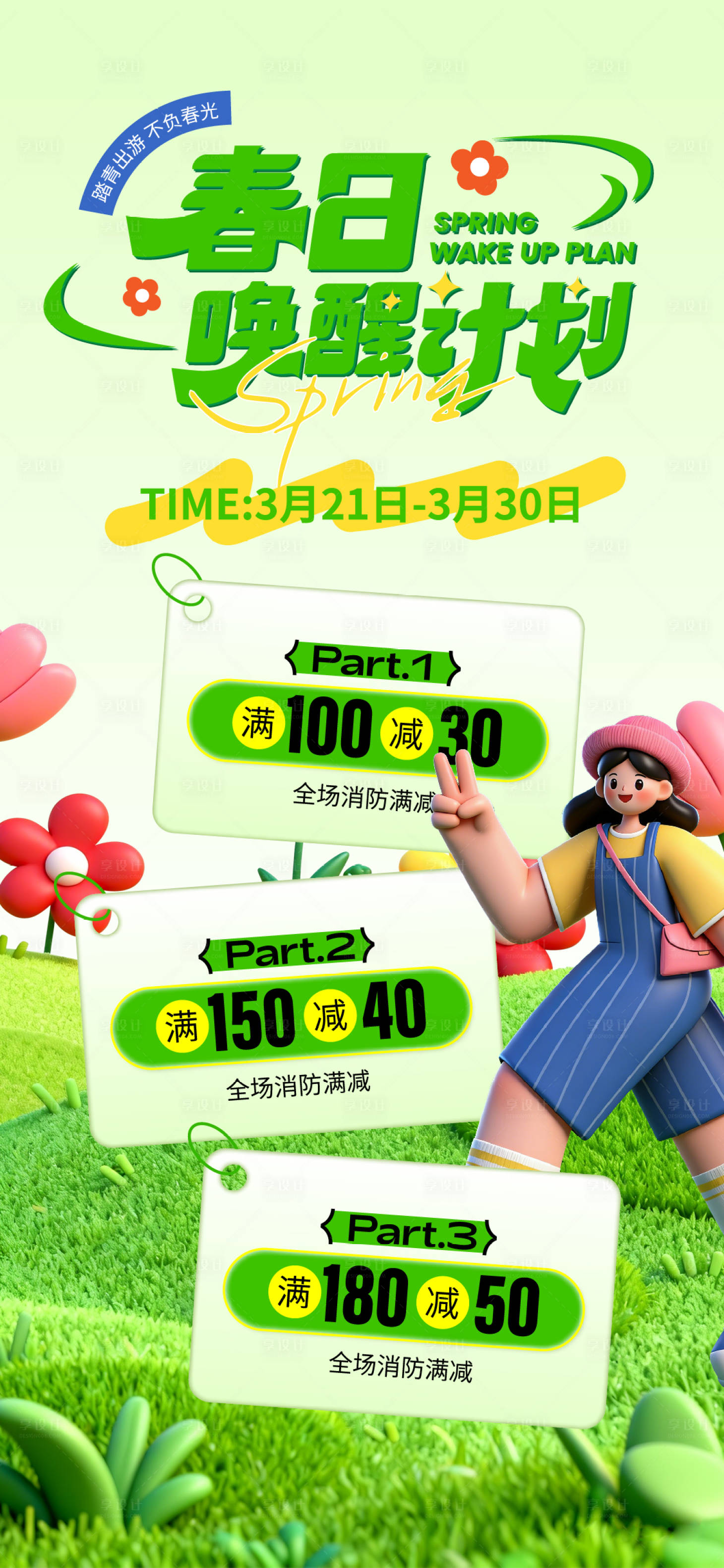 源文件下载【享设计】搜索编号：50660035969637894【春日促销活动海报】