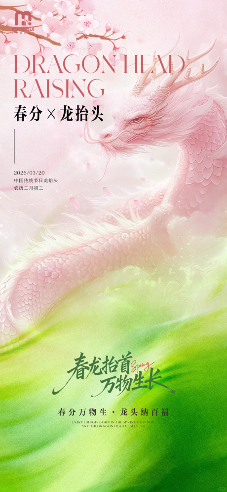源文件下载【享设计】搜索编号：65990035954164250【春分龙抬头插画海报】