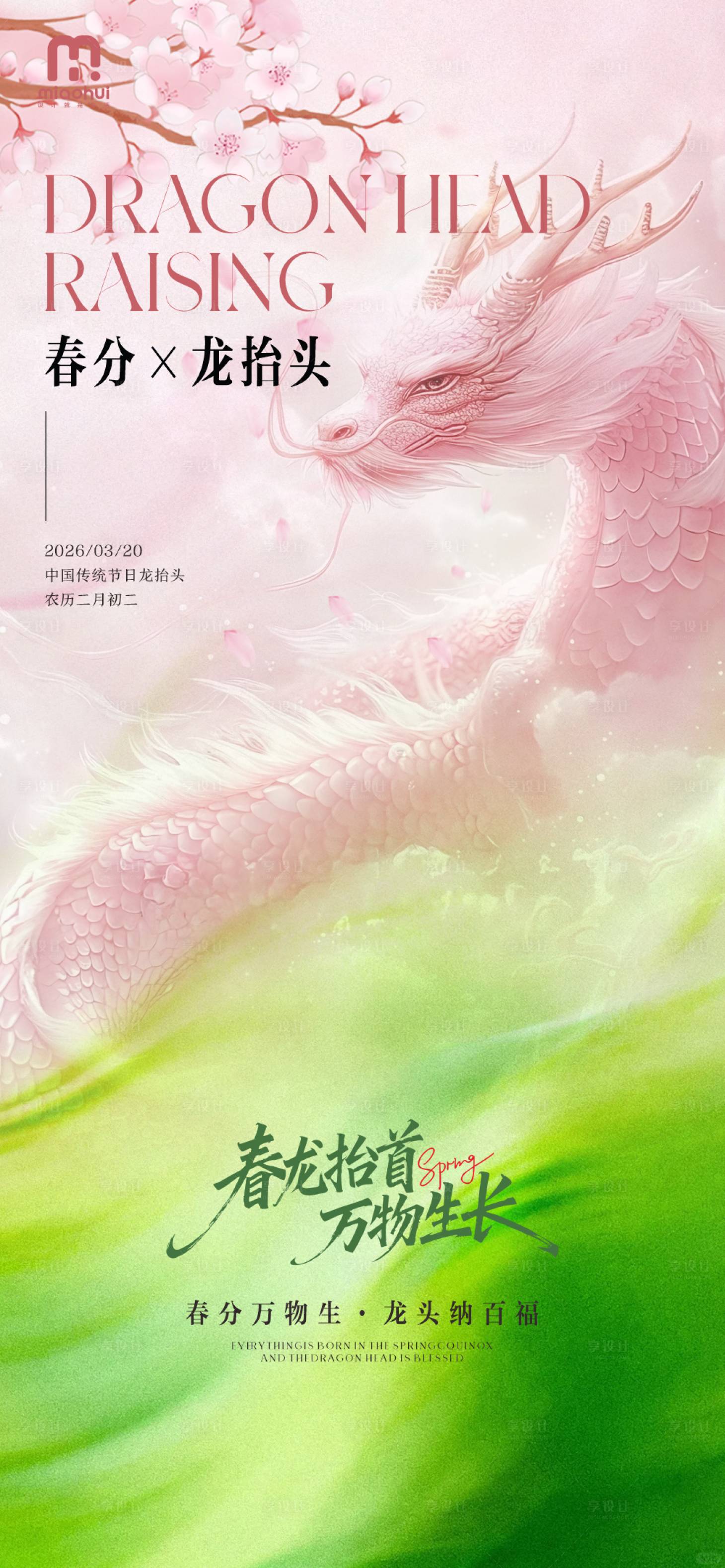 源文件下载【享设计】搜索编号：65990035954164250【春分龙抬头插画海报】
