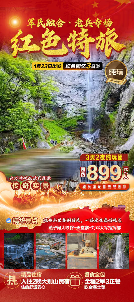 源文件下载【享设计】搜索编号：16250035755513374【大别山金寨红色之旅旅游海报】
