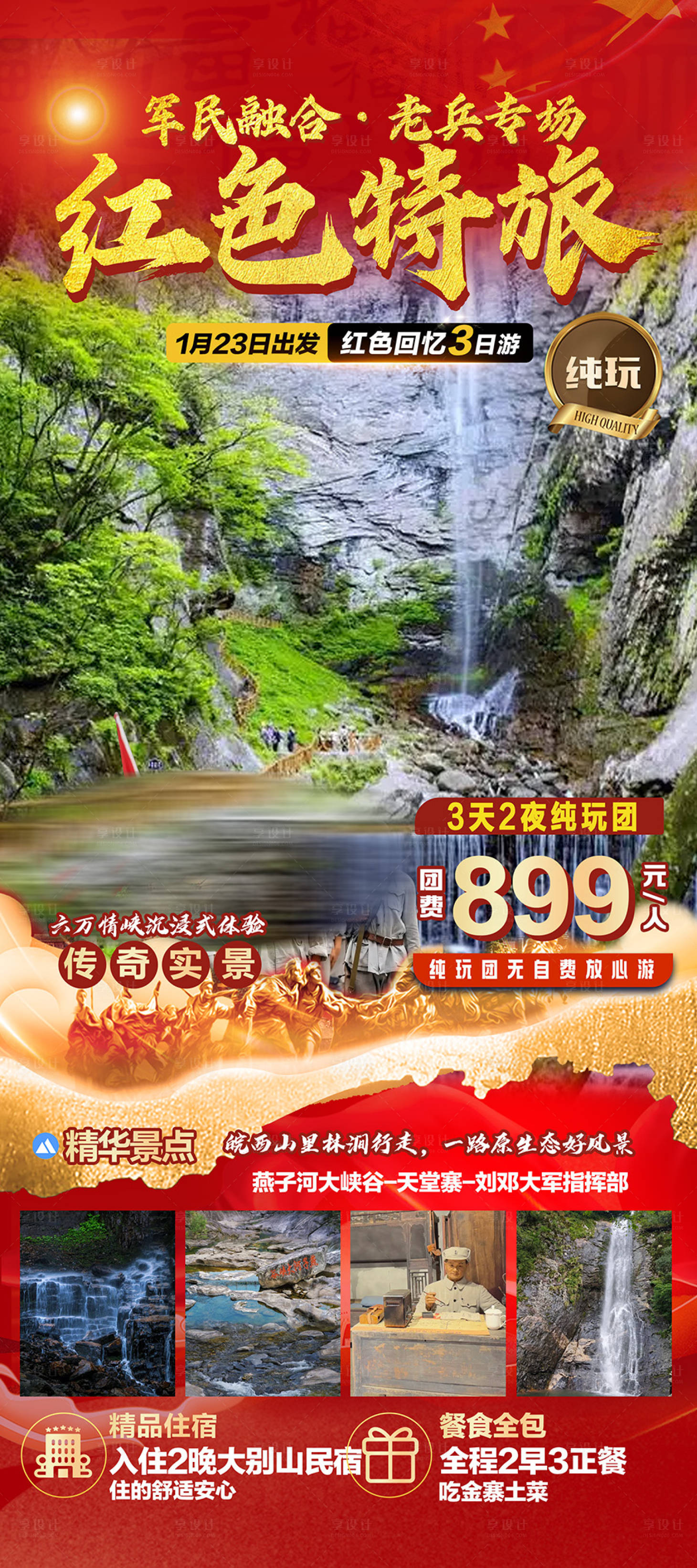 源文件下载【享设计】搜索编号：16250035755513374【大别山金寨红色之旅旅游海报】
