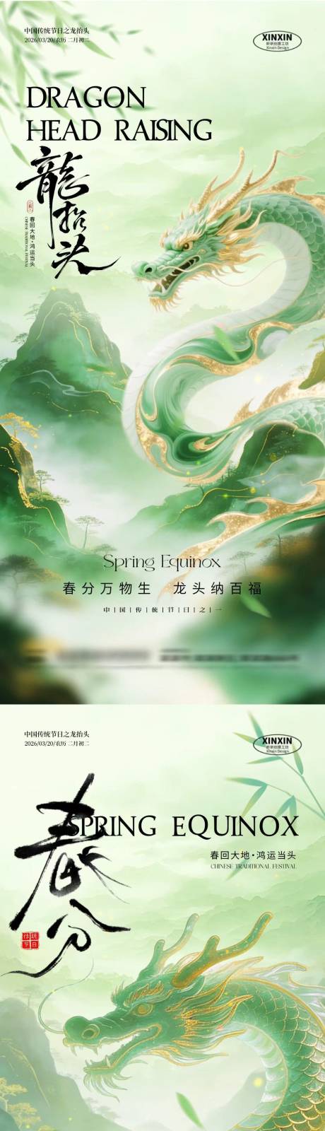 源文件下载【享设计】搜索编号：90680035712101907【春分龙抬头简约意境插画海报】