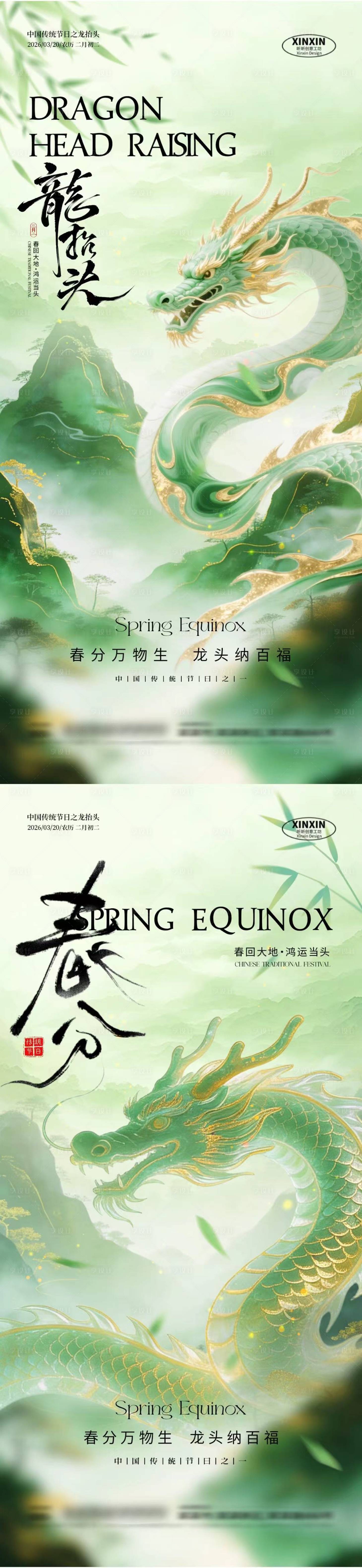 源文件下载【享设计】搜索编号：90680035712101907【春分龙抬头简约意境插画海报】