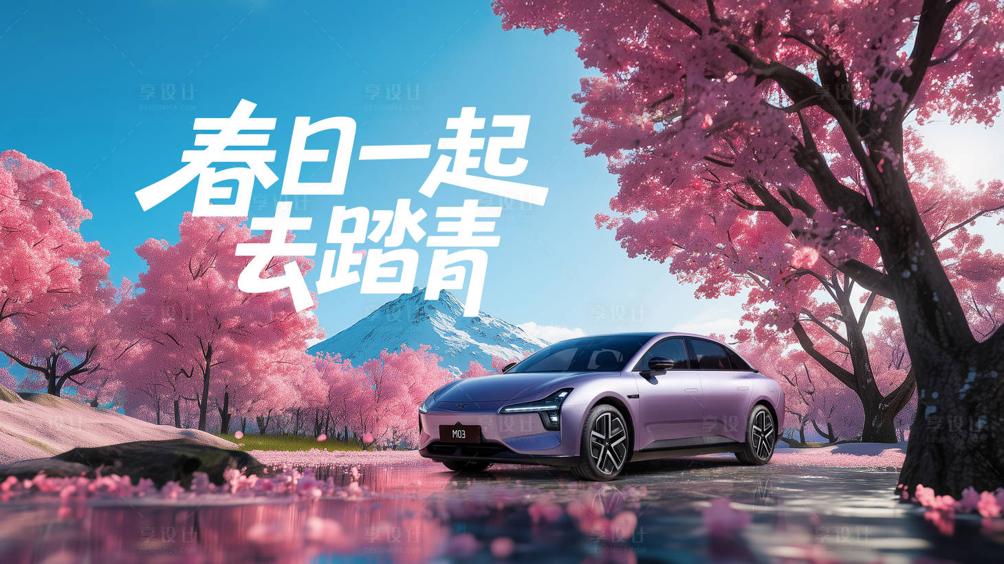 源文件下载【享设计】搜索编号：43410035737512817【春日踏青汽车KV】