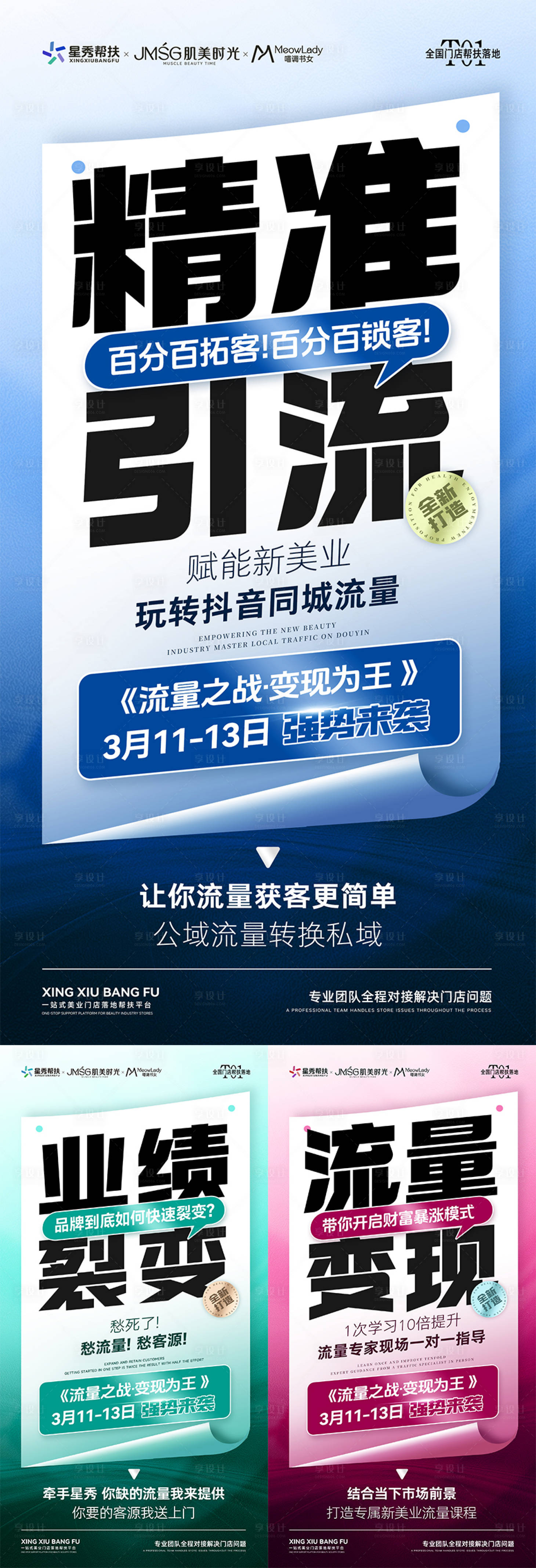 源文件下载【享设计】搜索编号：52320036112715330【美业造势宣发海报】