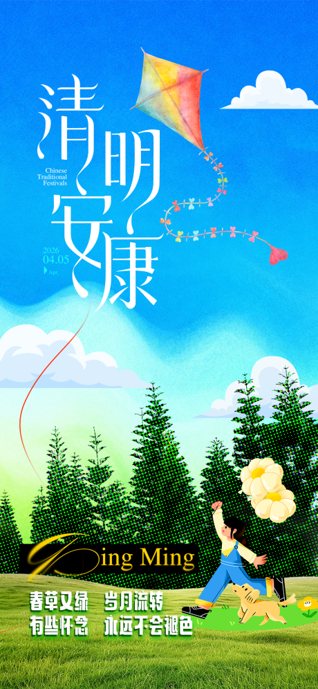 源文件下载【享设计】搜索编号：58160035841387853【清明节安康插画海报】