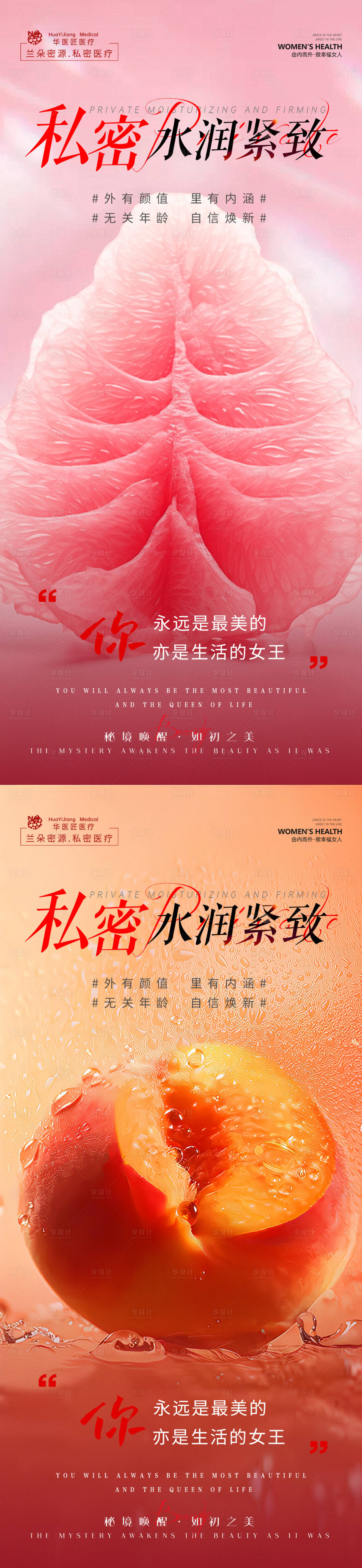 源文件下载【享设计】搜索编号：59380035863311361【私密水润紧致海报】