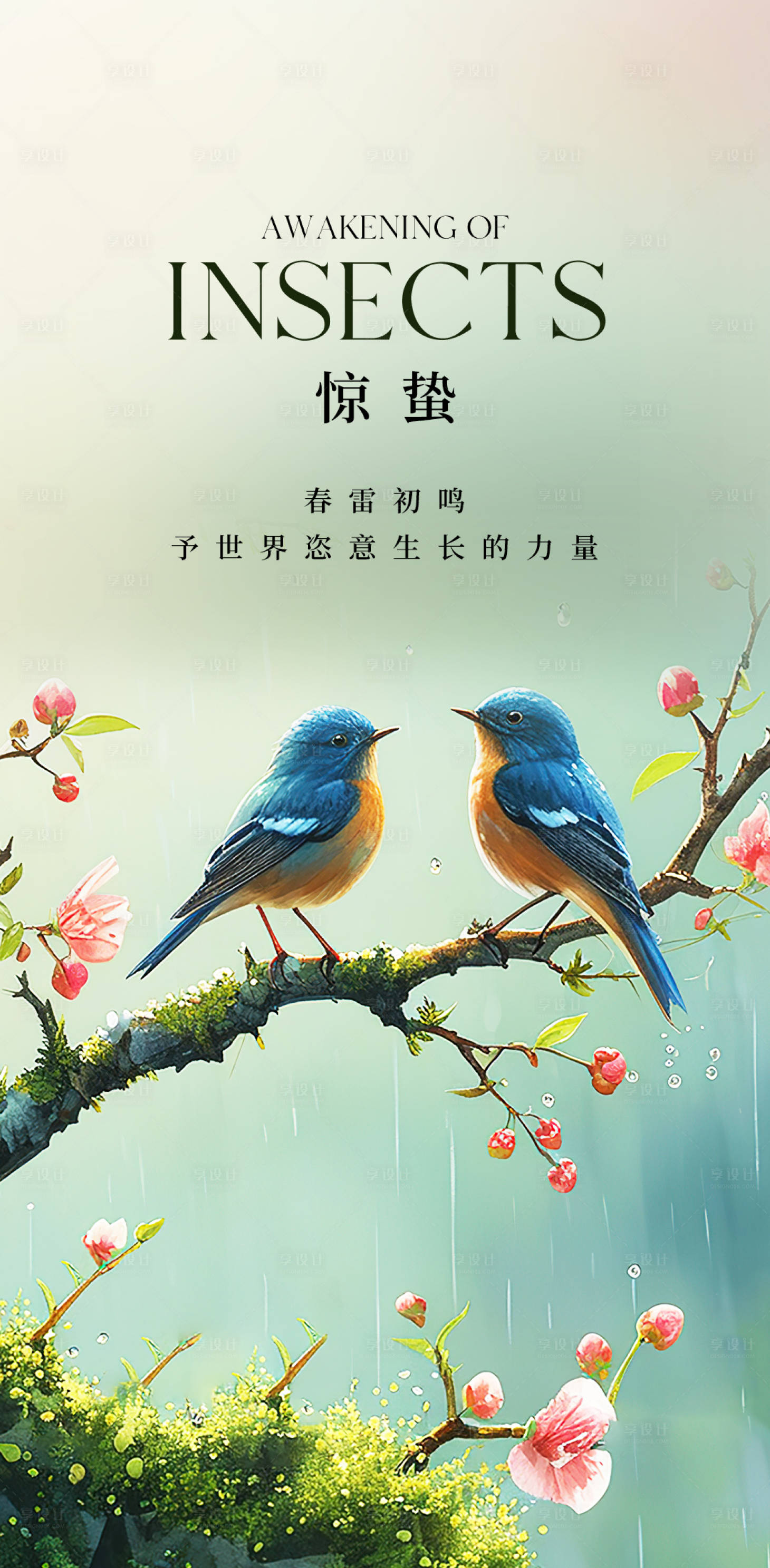 源文件下载【享设计】搜索编号：17840035618063701【惊蛰】