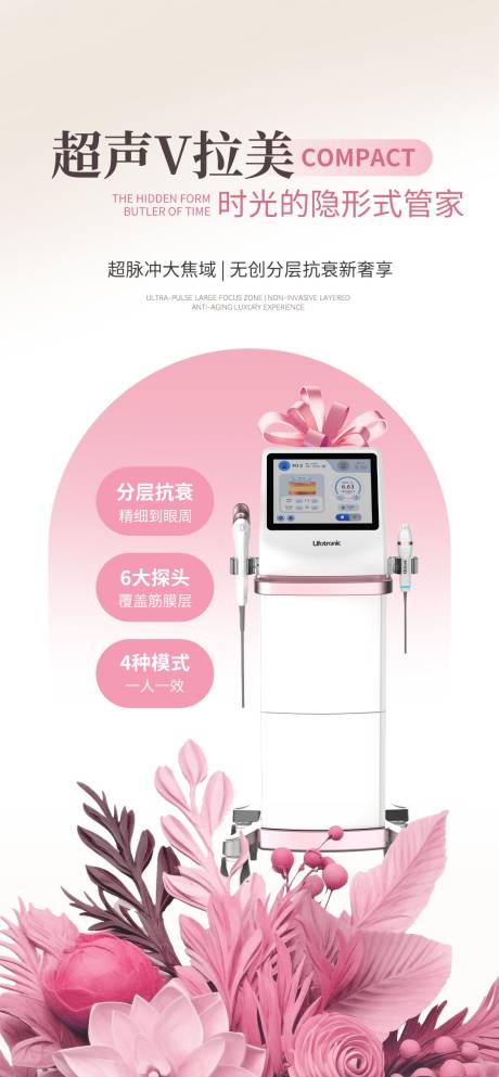 源文件下载【享设计】搜索编号：97390036046623862【医美超声V拉美仪器海报】