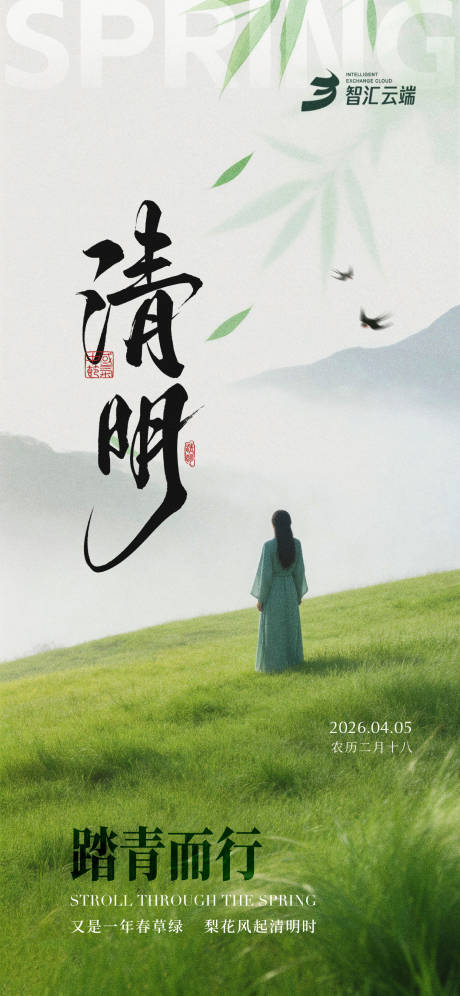 源文件下载【享设计】搜索编号：63370035742455785【清明节海报】
