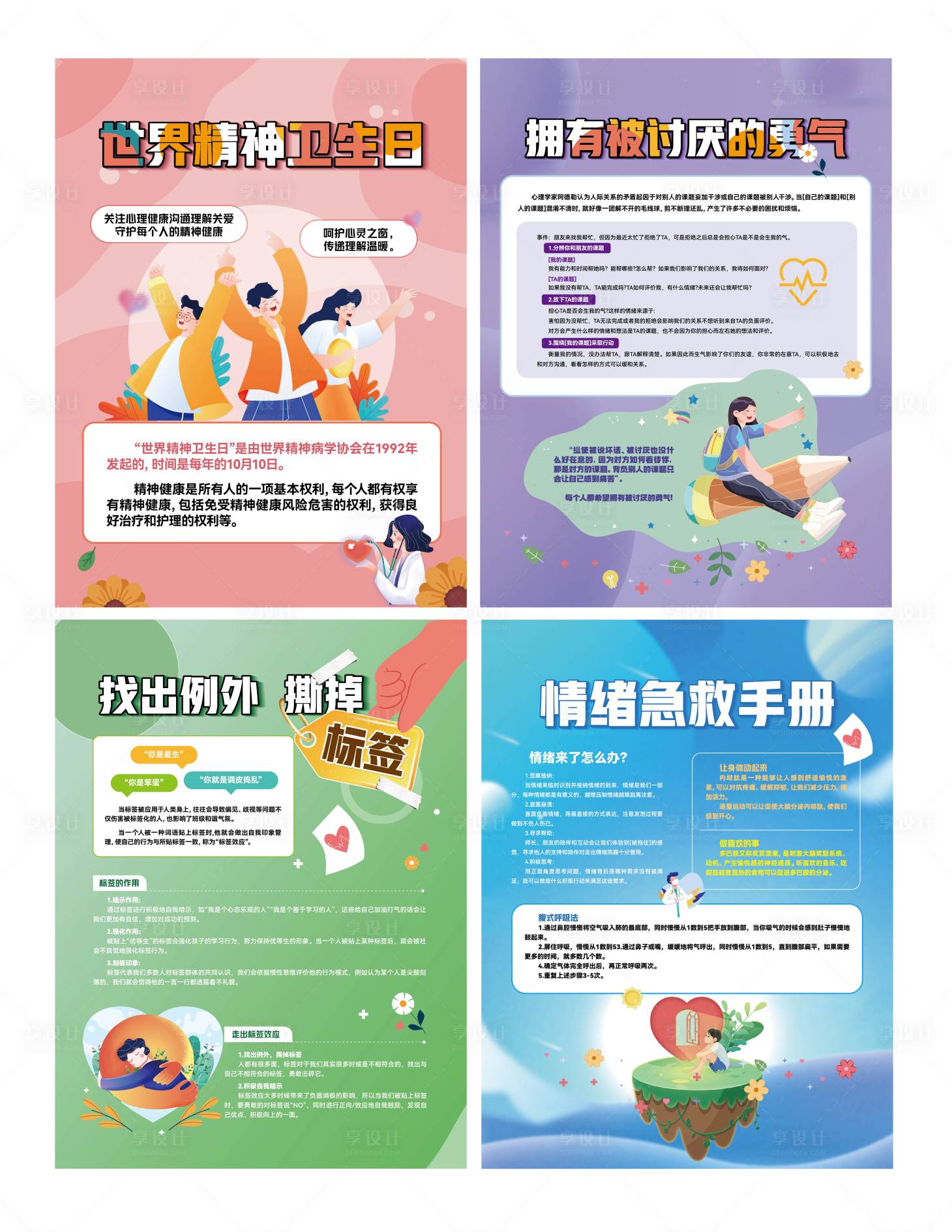 源文件下载【享设计】搜索编号：71780035706642978【世界精神卫生日海报】