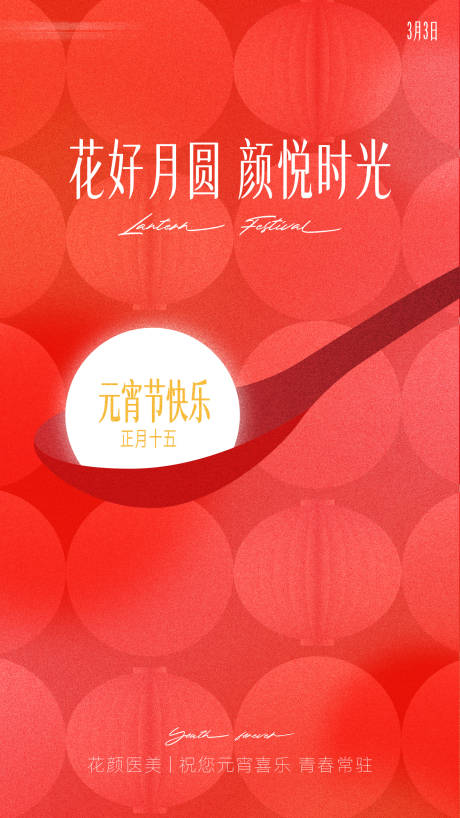 源文件下载【享设计】搜索编号：40680035660567482【医美海报节日元宵】