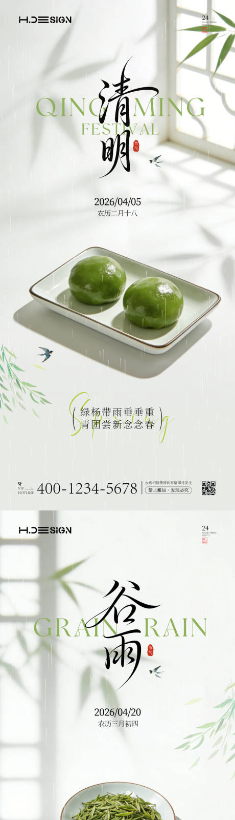 源文件下载【享设计】搜索编号：77150035921891426【清明节谷雨二十四节气海报】