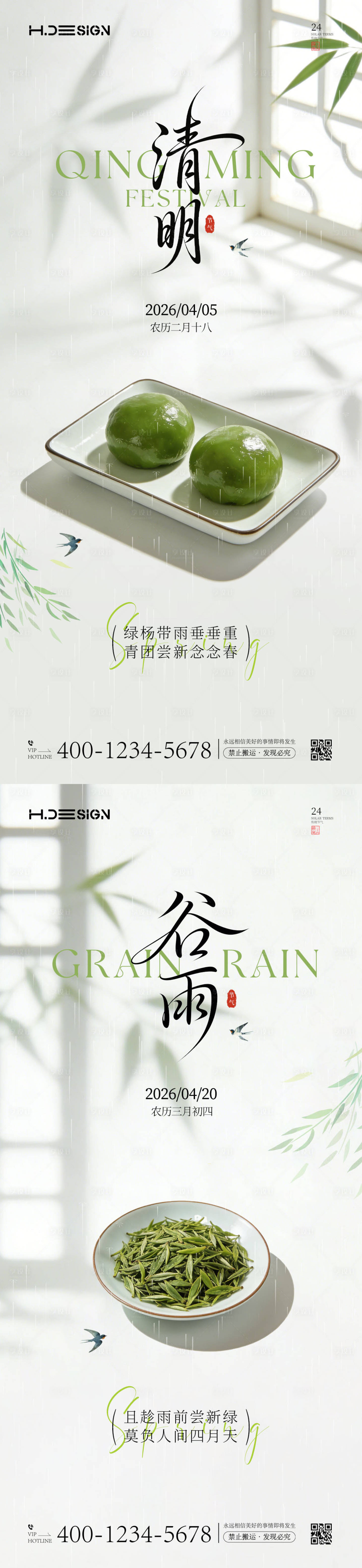 源文件下载【享设计】搜索编号：77150035921891426【清明节谷雨二十四节气海报】