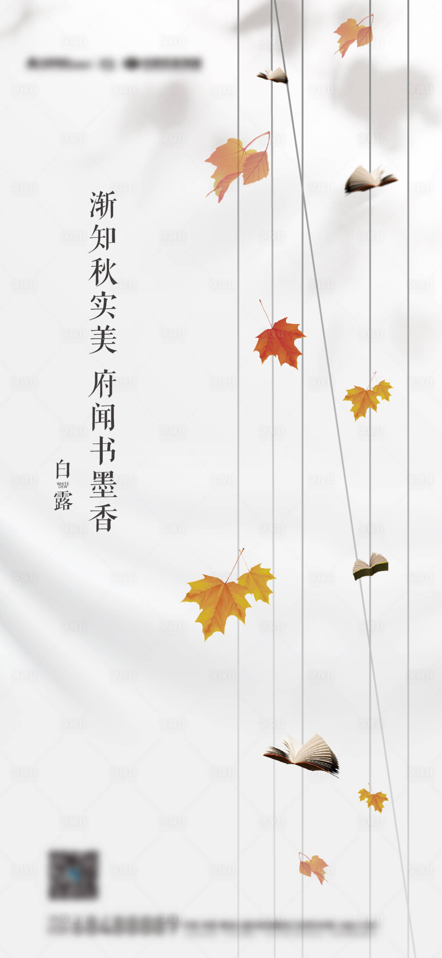 源文件下载【享设计】搜索编号：47130036007297229【白露节气海报】