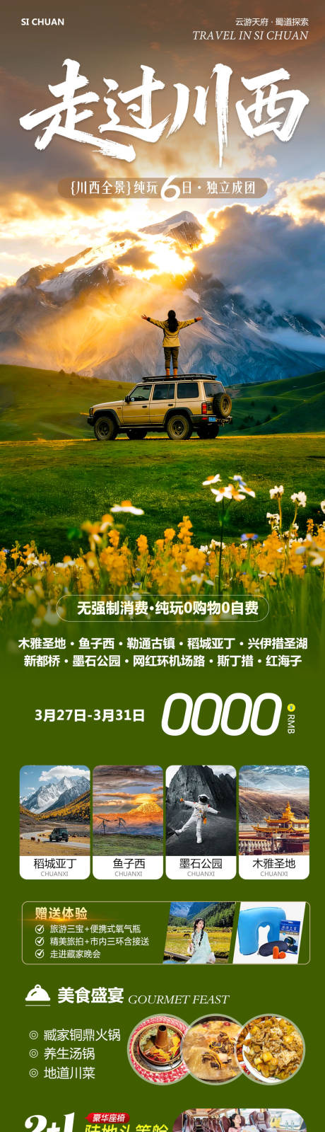 源文件下载【享设计】搜索编号：79070036084218076【四川川西稻城亚丁旅游海报】