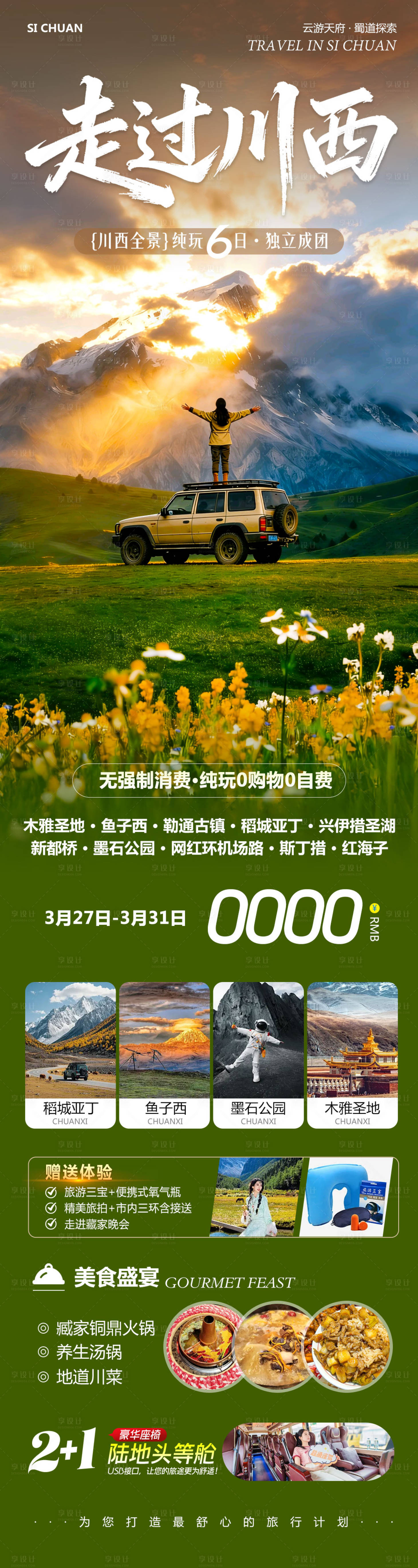 源文件下载【享设计】搜索编号：79070036084218076【四川川西稻城亚丁旅游海报】
