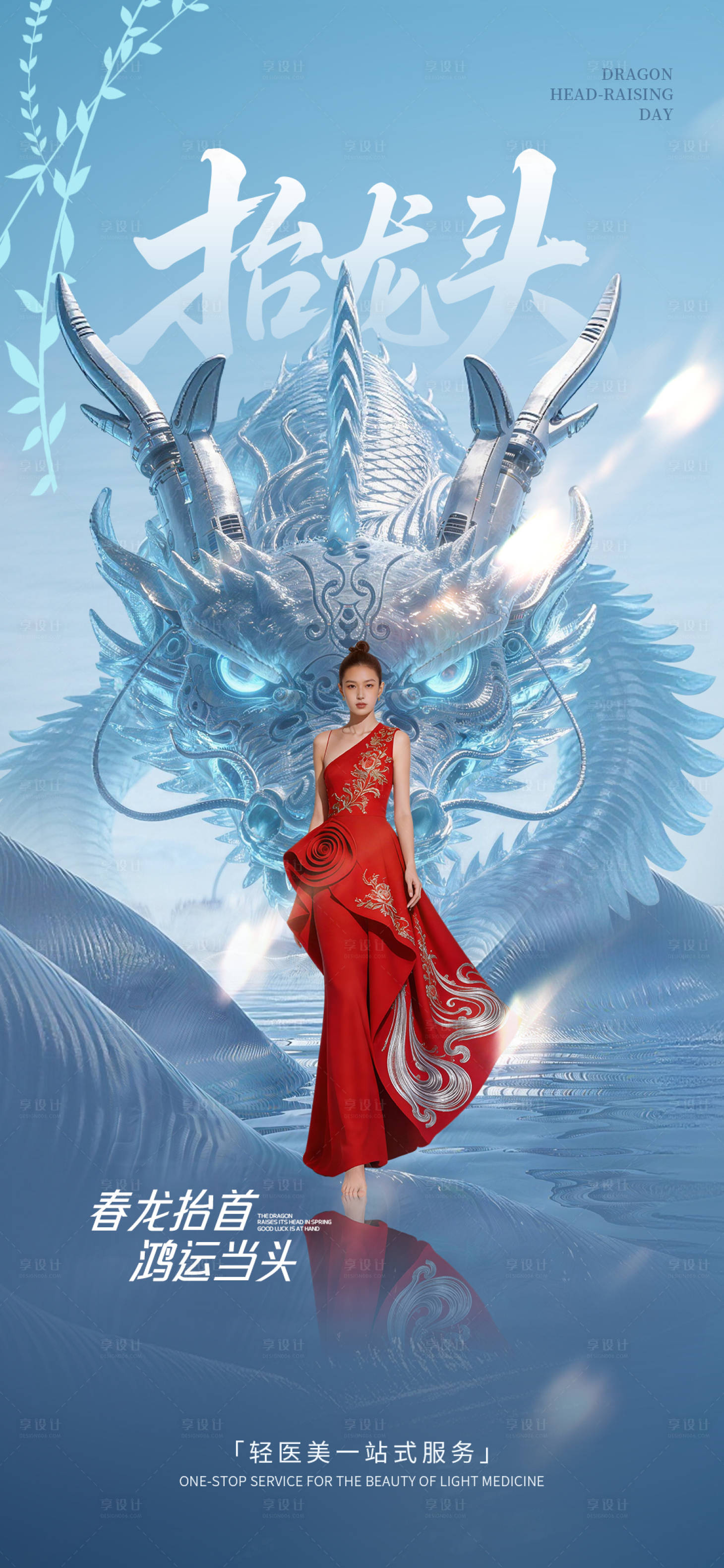 源文件下载【享设计】搜索编号：72320035817684302【医美抬龙头海报】