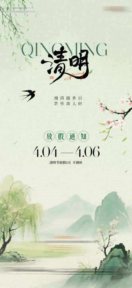 源文件下载【享设计】搜索编号：41810035781909701【清明节气海报】
