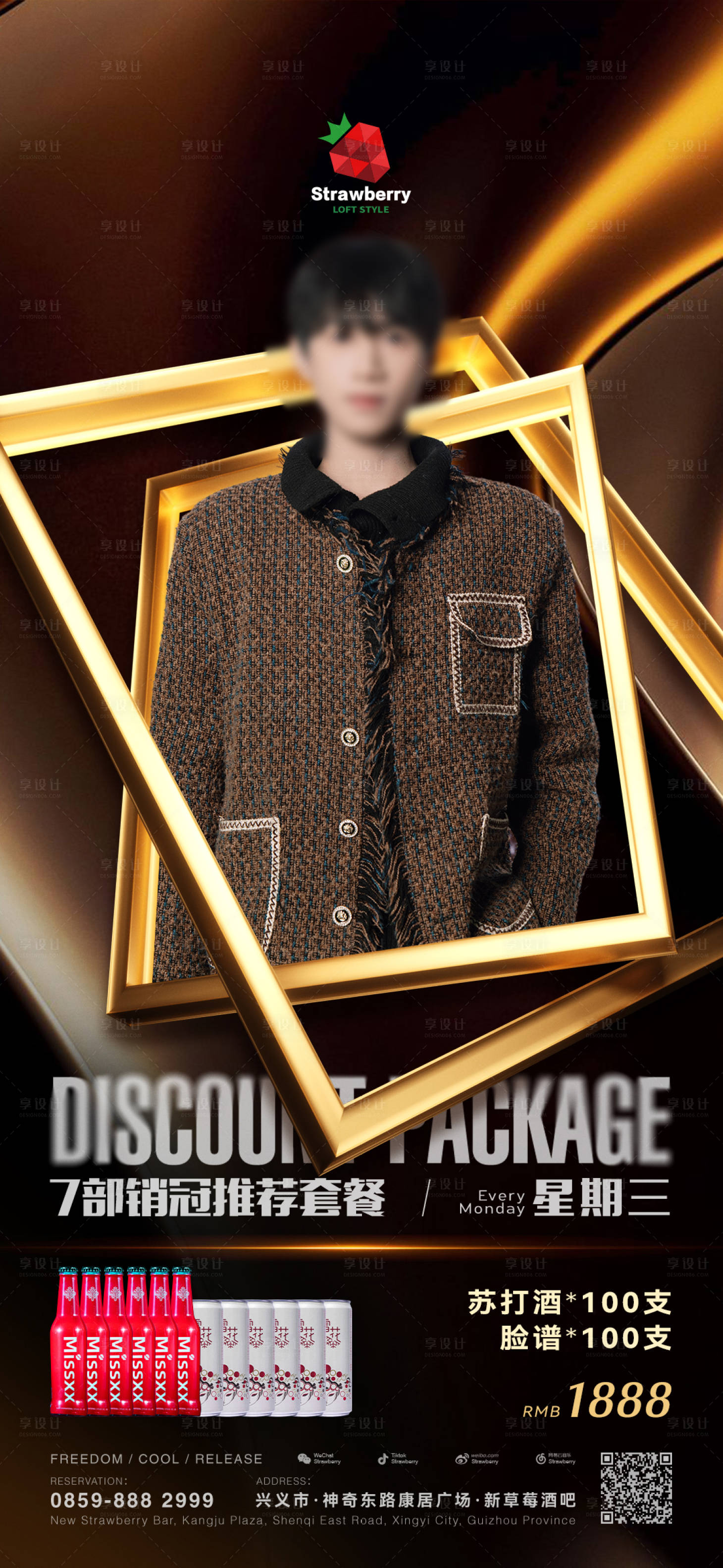 源文件下载【享设计】搜索编号：17740036096289804【嘉宾酒水套餐海报】