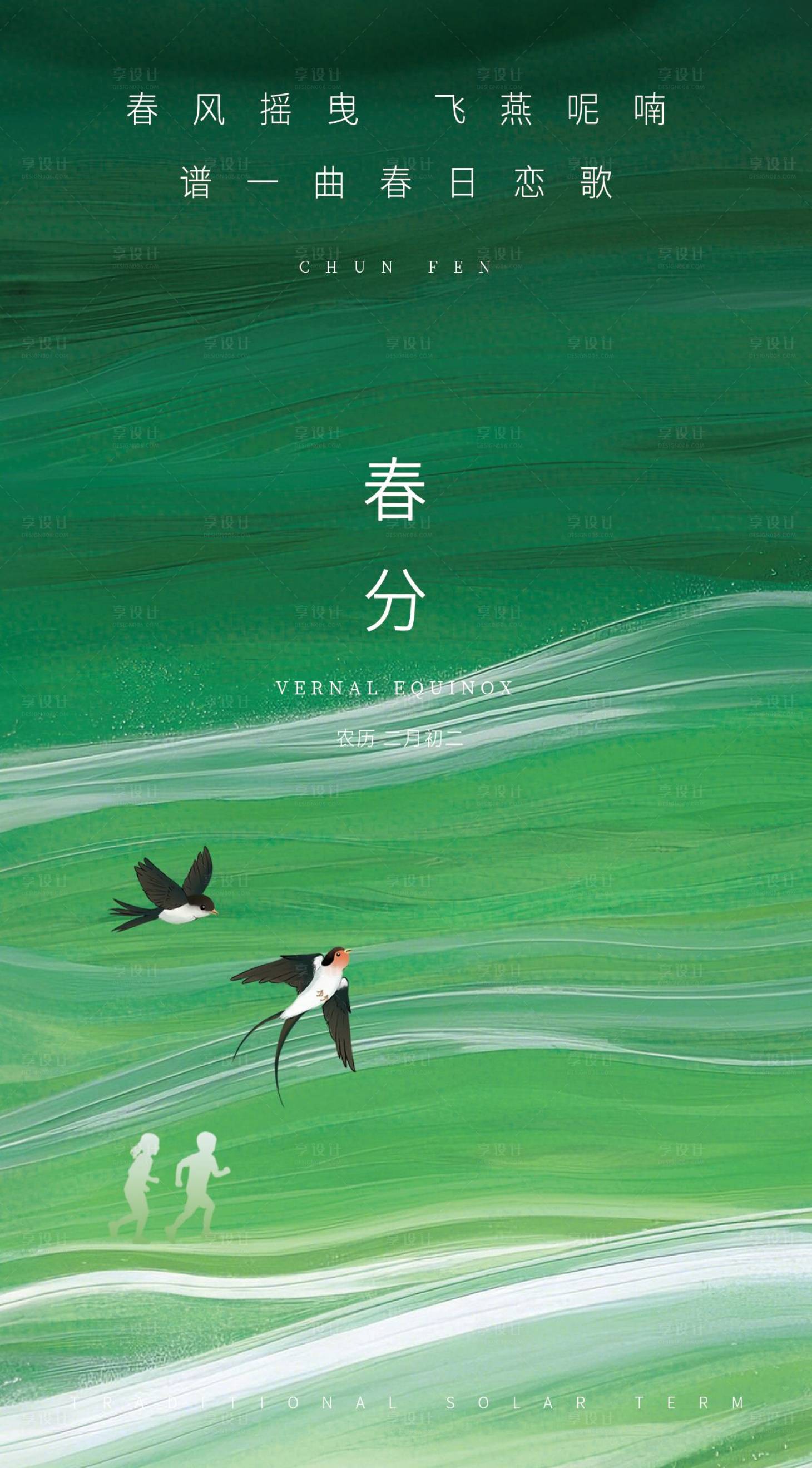 源文件下载【享设计】搜索编号：48540035803905306【简约文艺小清新春天春分节气海报】