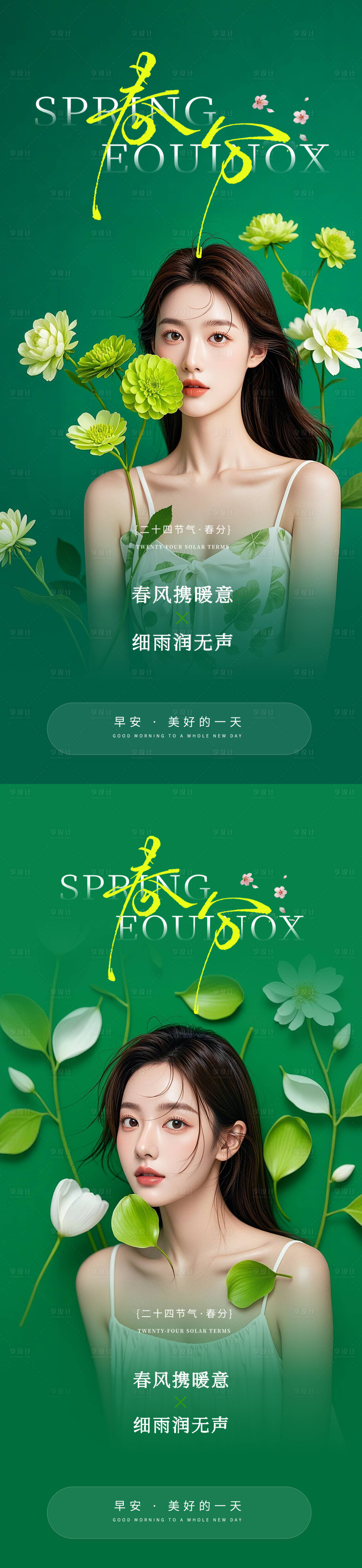源文件下载【享设计】搜索编号：85270035812634901【医美春分早安海报】