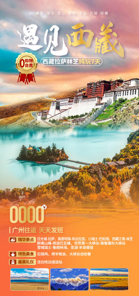 源文件下载【享设计】搜索编号：75150035512314985【遇见西藏秋色西藏旅游海报】