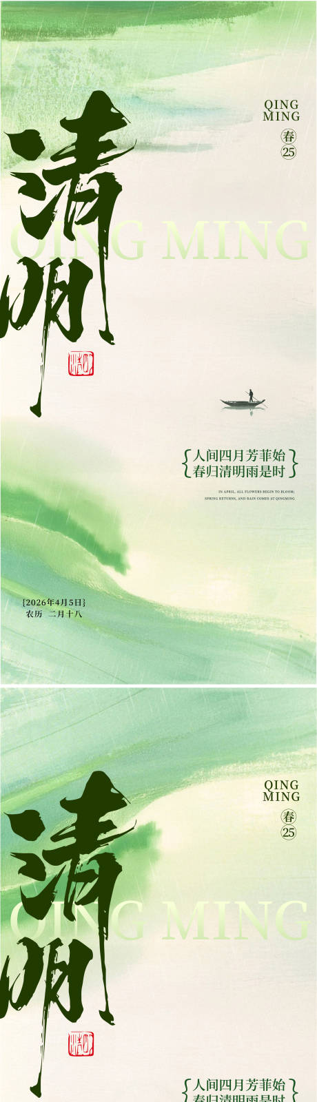 源文件下载【享设计】搜索编号：85450035596591114【清明节气系列海报】