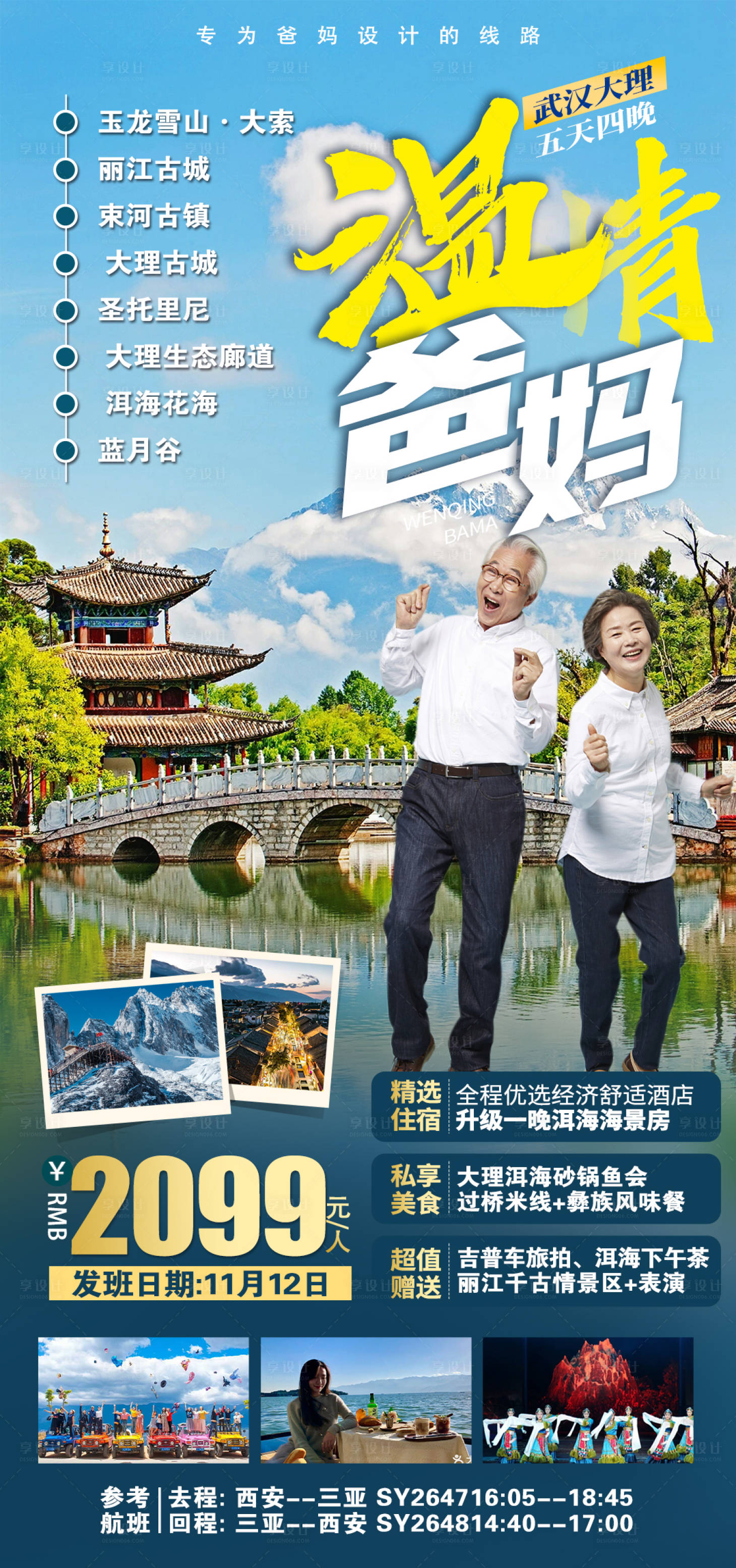 源文件下载【享设计】搜索编号：51620035606888139【云南大理旅游海报】