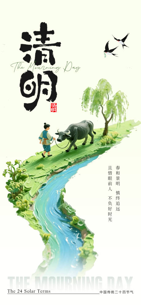 源文件下载【享设计】搜索编号：92020036054795005【清明节气海报】