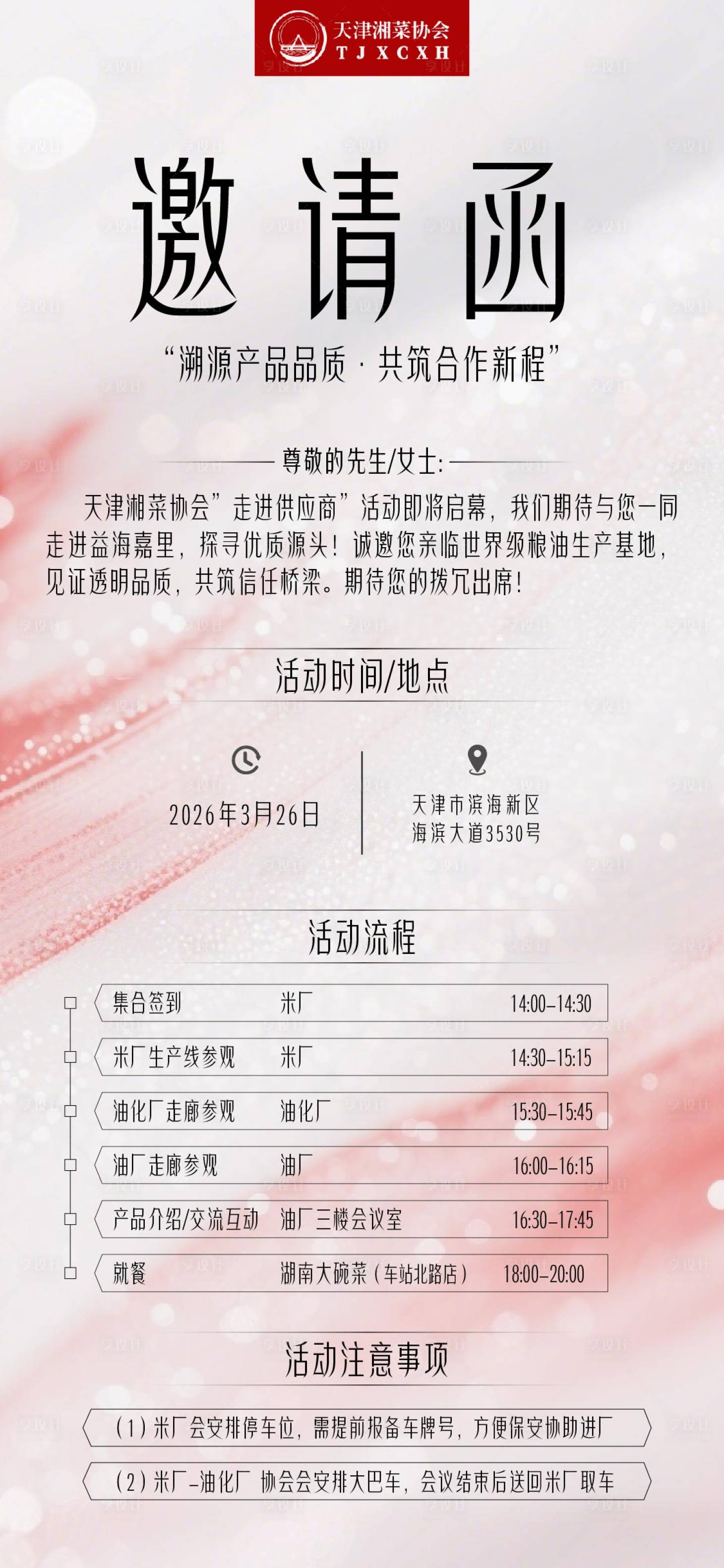 源文件下载【享设计】搜索编号：49150036027427907【邀请函】