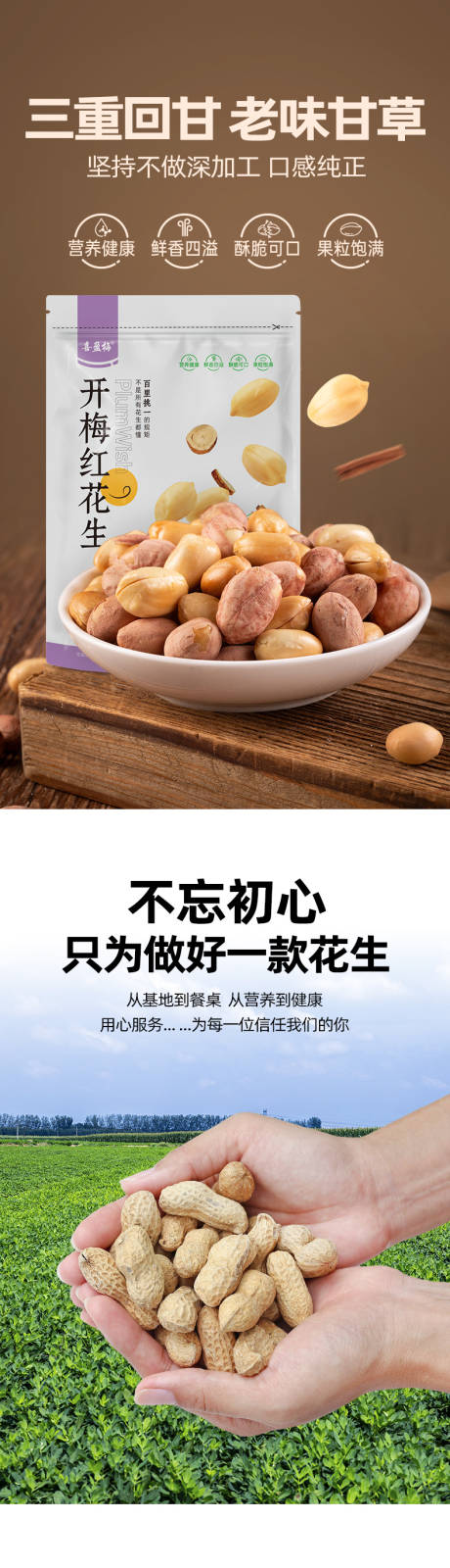源文件下载【享设计】搜索编号：97960035735041795【甘草花生详情页】