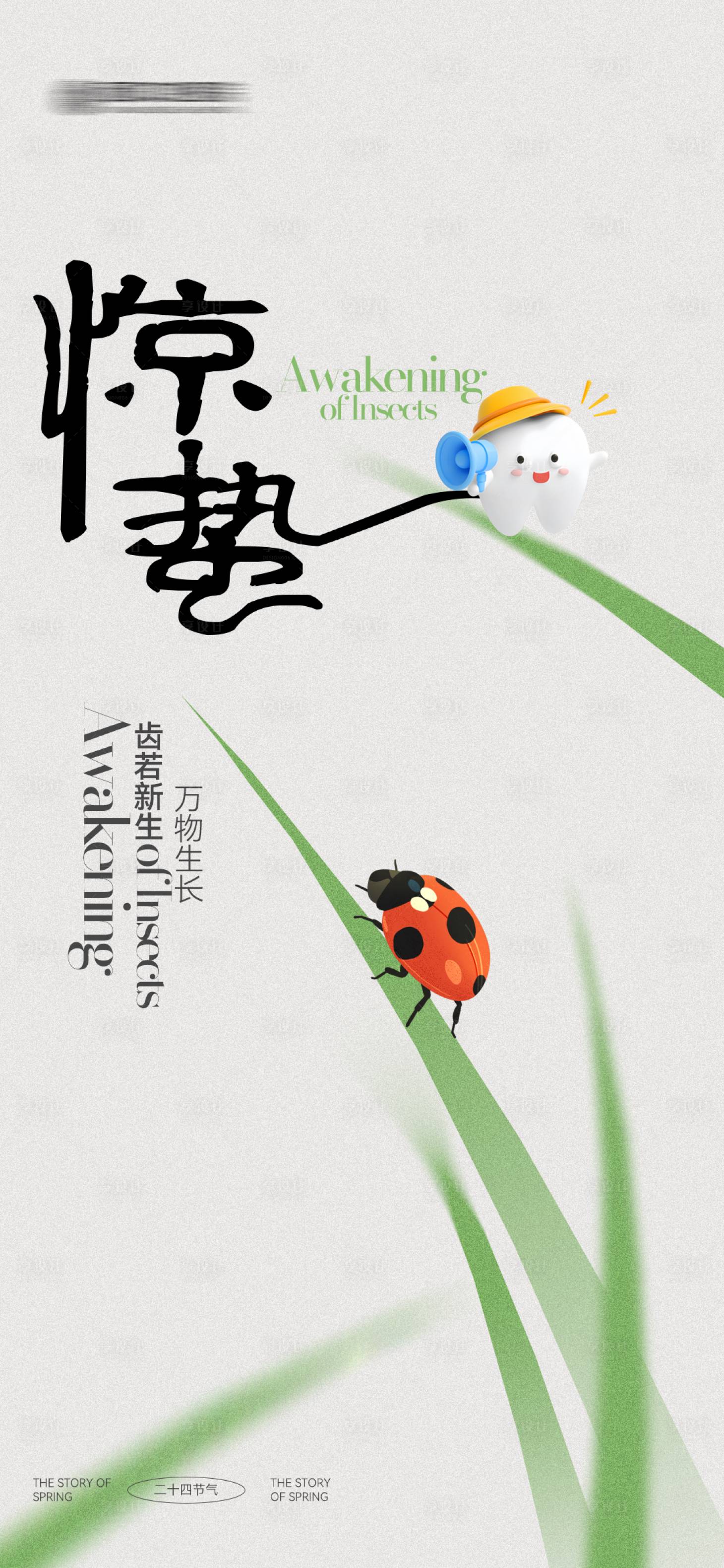 源文件下载【享设计】搜索编号：92740035653564565【口腔惊蛰海报】