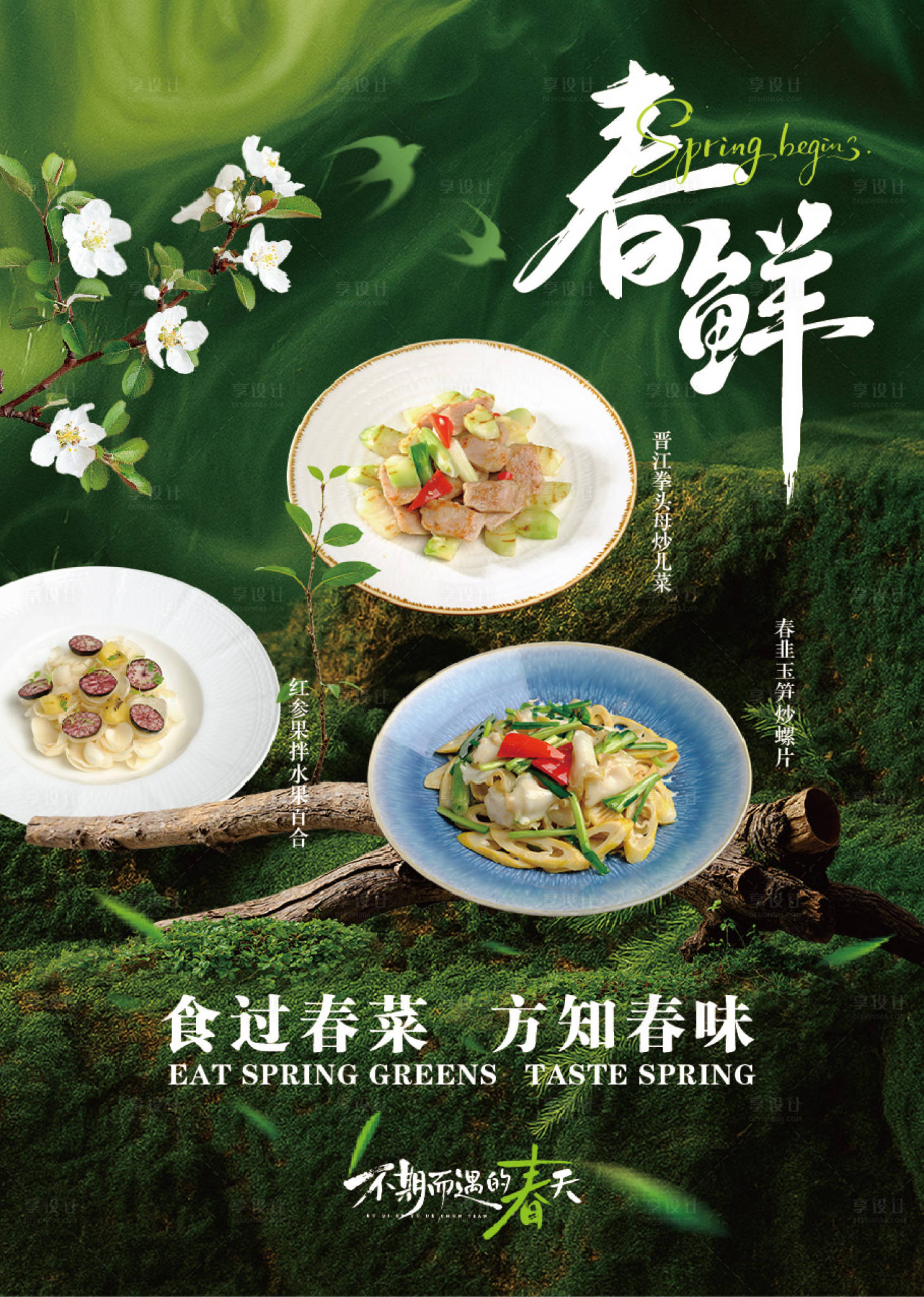 源文件下载【享设计】搜索编号：90660035769017248【春季菜品海报】