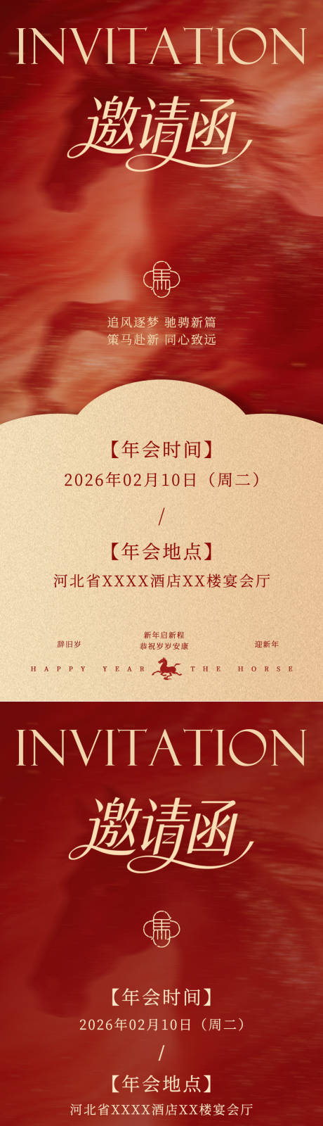 源文件下载【享设计】搜索编号：27130036096796279【马年红色喜庆邀请函海报】