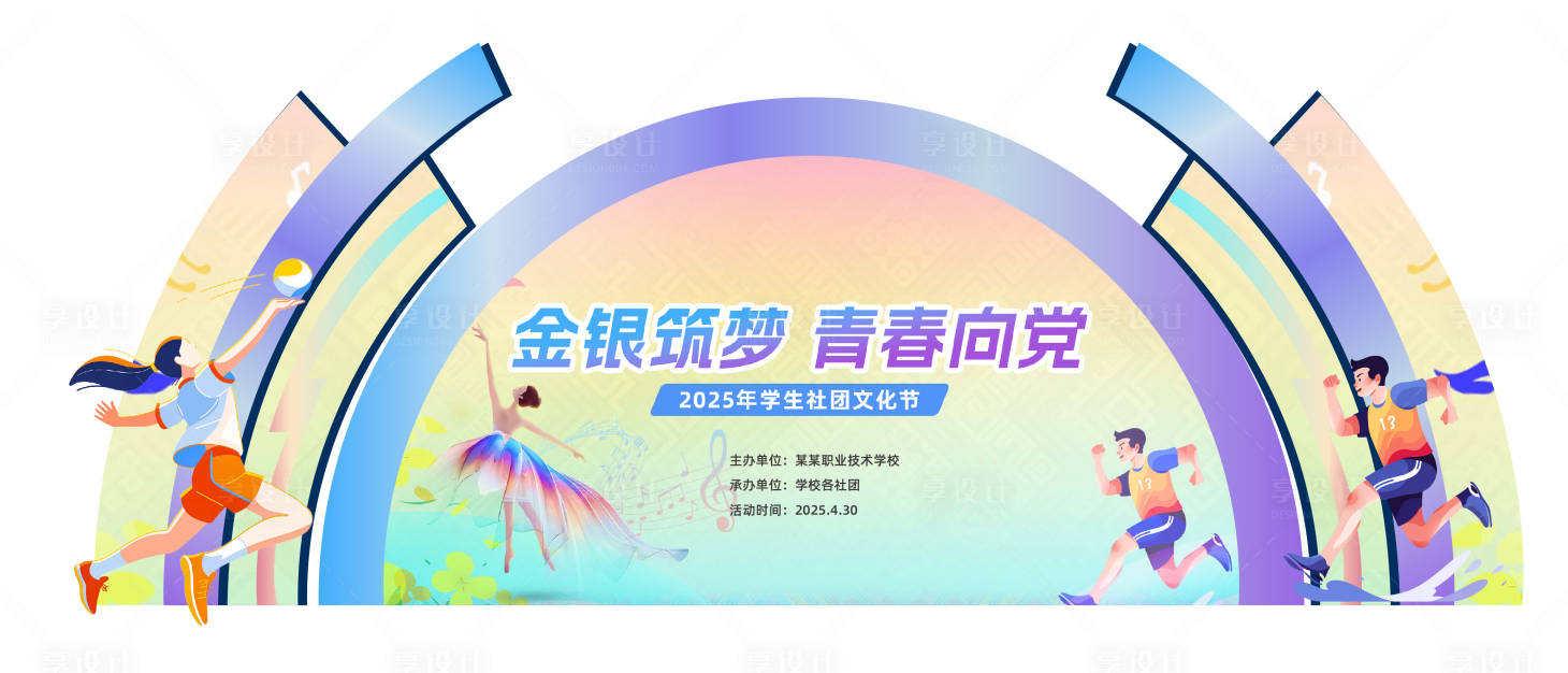 源文件下载【享设计】搜索编号：58950036074859963【学生文化节美陈打卡点】